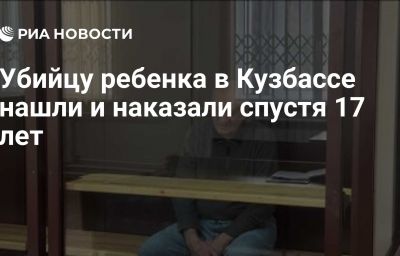 Убийцу ребенка в Кузбассе нашли и наказали спустя 17 лет