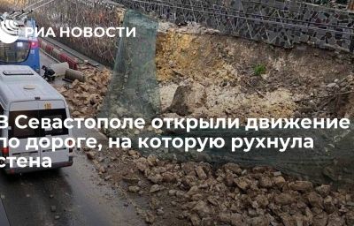 В Севастополе открыли движение по дороге, на которую рухнула стена