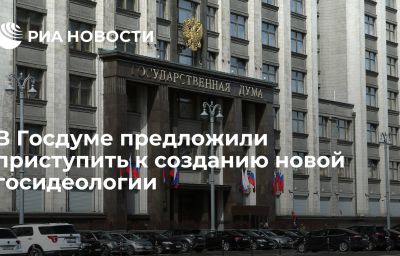 В Госдуме предложили приступить к созданию новой госидеологии