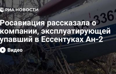 Росавиация рассказала о компании, эксплуатирующей упавший в Ессентуках Ан-2