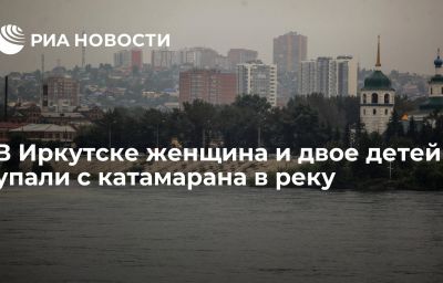 В Иркутске женщина и двое детей упали с катамарана в реку