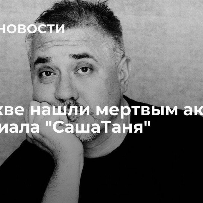 В Москве нашли мертвым актера из сериала 