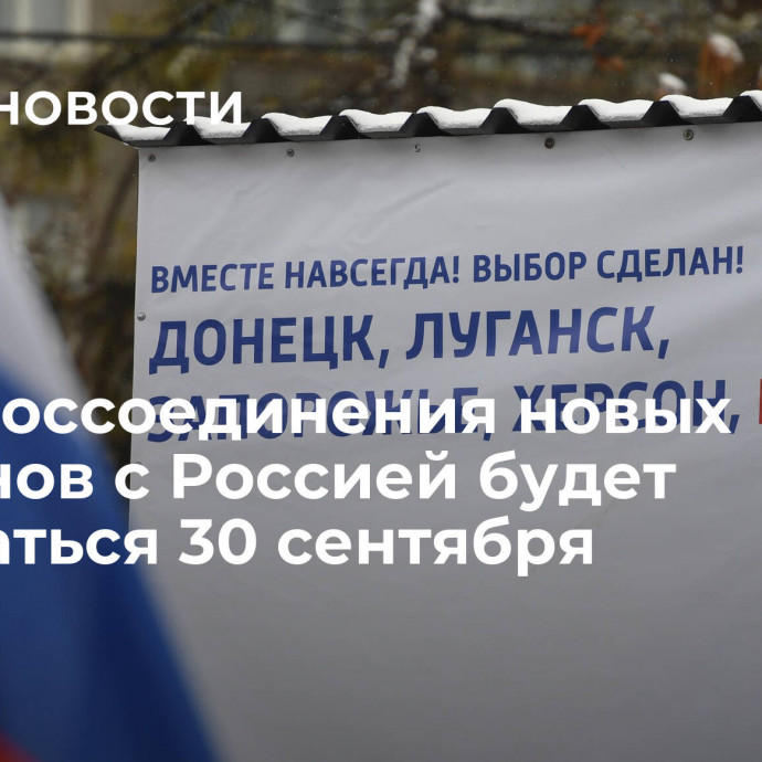 День воссоединения новых регионов с Россией будет отмечаться 30 сентября