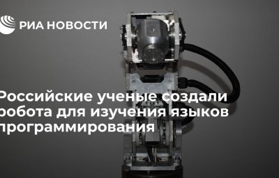 Российские ученые создали робота для изучения языков программирования