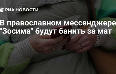 В православном мессенджере "Зосима" будут банить за мат