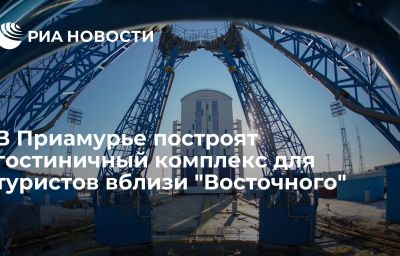 В Приамурье построят гостиничный комплекс для туристов вблизи "Восточного"