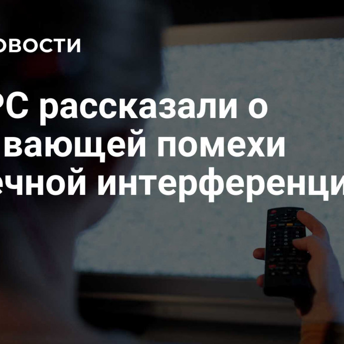 В РТРС рассказали о вызывающей помехи  солнечной интерференции