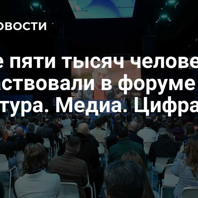 Более пяти тысяч человек поучаствовали в форуме 