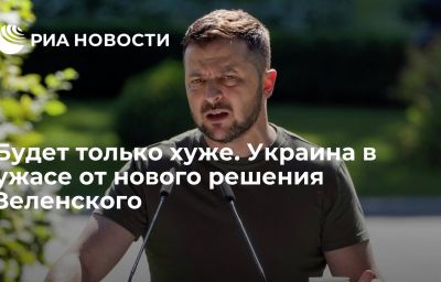 Будет только хуже. Украина в ужасе от нового решения Зеленского