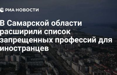 В Самарской области расширили список запрещенных профессий для иностранцев