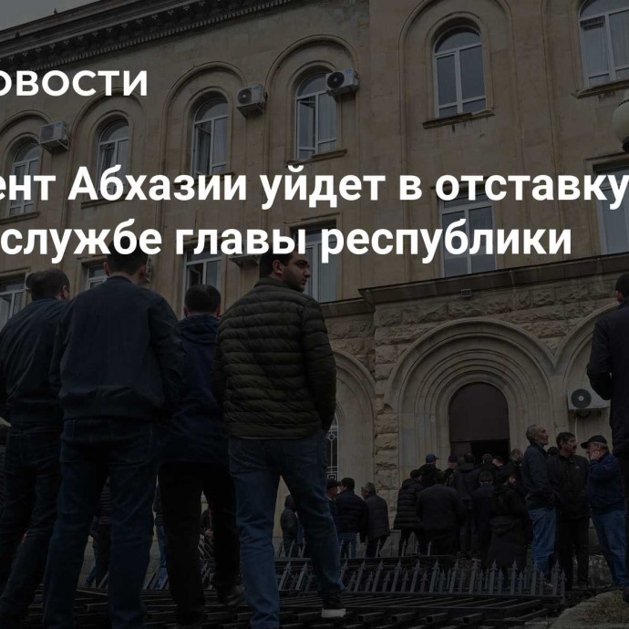 Президент Абхазии уйдет в отставку, заявили в пресс-службе главы республики