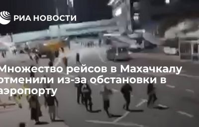 Множество рейсов в Махачкалу отменили из-за обстановки в аэропорту