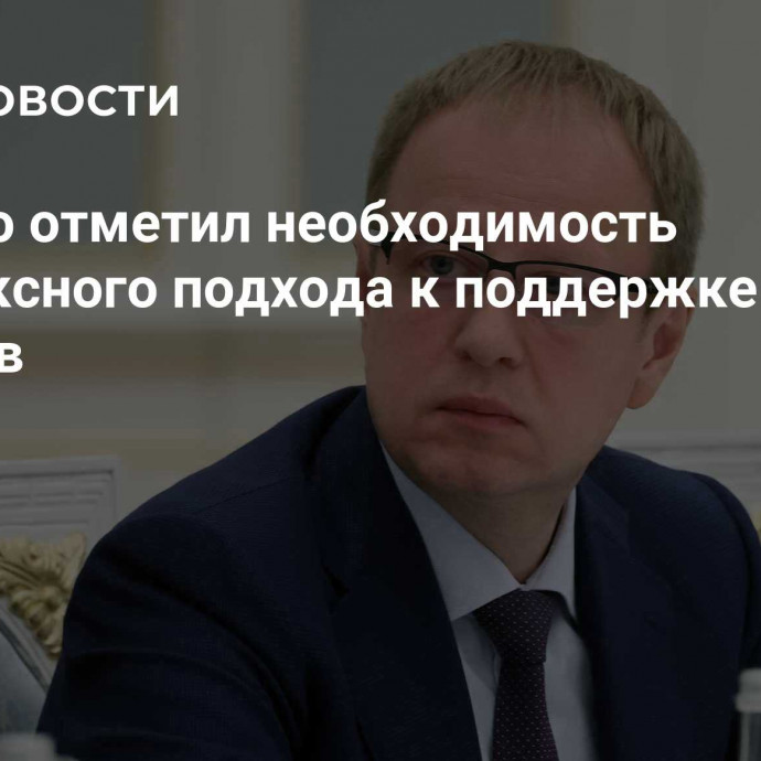 Томенко отметил необходимость комплексного подхода к поддержке регионов