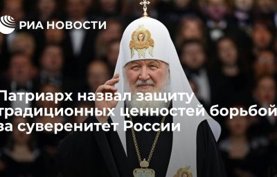 Патриарх назвал защиту традиционных ценностей борьбой за суверенитет России