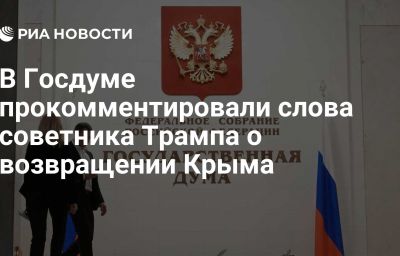 В Госдуме прокомментировали слова советника Трампа о возвращении Крыма