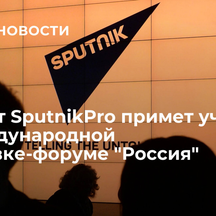 Проект SputnikPro примет участие в Международной выставке-форуме 