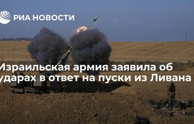 Израильская армия заявила об ударах в ответ на пуски из Ливана