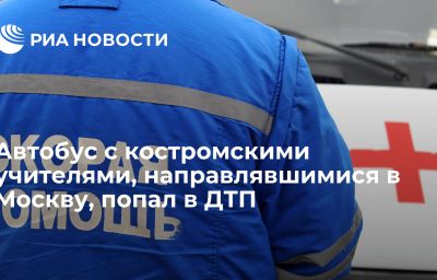 Автобус с костромскими учителями, направлявшимися в Москву, попал в ДТП