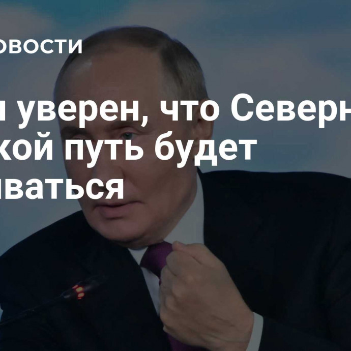 Путин уверен, что Северный морской путь будет развиваться