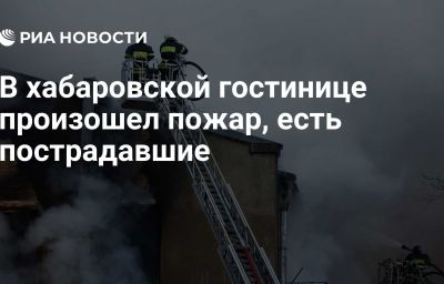 В хабаровской гостинице произошел пожар, есть пострадавшие