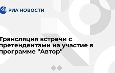 Трансляция встречи с претендентами на участие в программе "Автор"