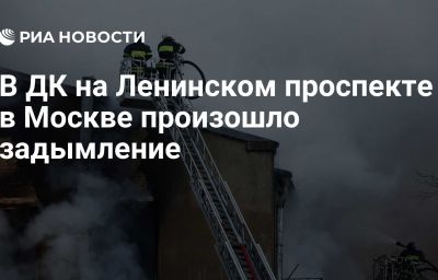 В ДК на Ленинском проспекте в Москве произошло задымление