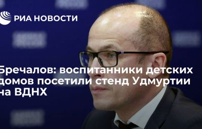 Бречалов: воспитанники детских домов посетили стенд Удмуртии на ВДНХ