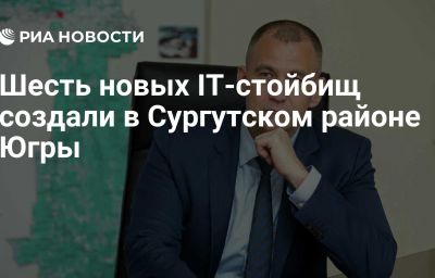 Шесть новых IT-стойбищ создали в Сургутском районе Югры