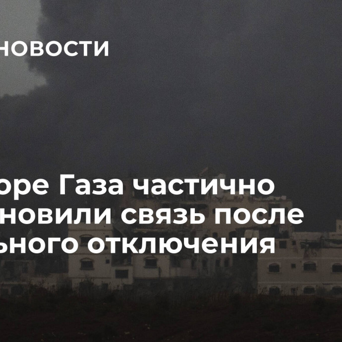 В секторе Газа частично восстановили связь после недельного отключения