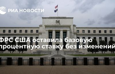 ФРС США оставила базовую процентную ставку без изменений