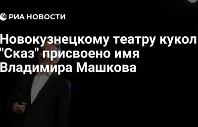 Новокузнецкому театру кукол "Сказ" присвоено имя Владимира Машкова