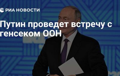 Путин проведет встречу с генсеком ООН