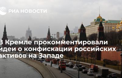 В Кремле прокомментировали идеи о конфискации российских активов на Западе