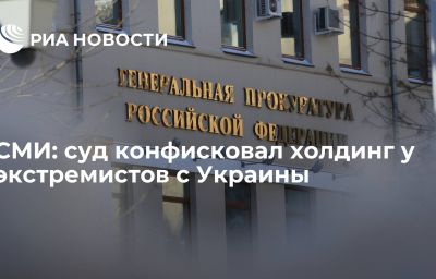 СМИ: суд конфисковал холдинг у экстремистов с Украины