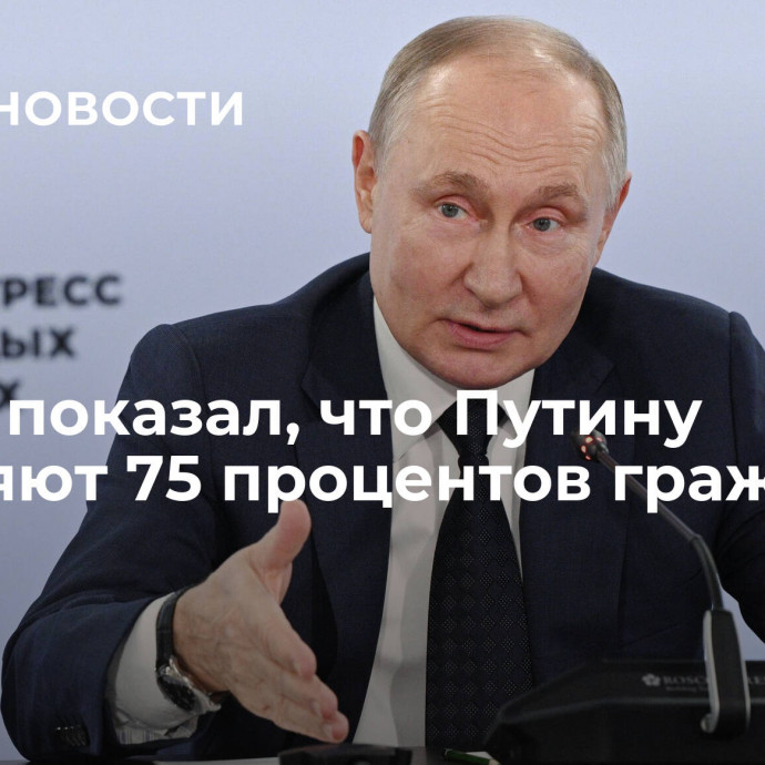 Опрос показал, что Путину доверяют 75 процентов граждан