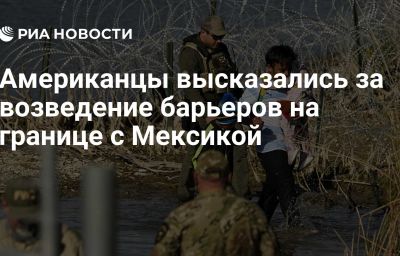 Американцы высказались за возведение барьеров на границе с Мексикой