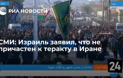 СМИ: Израиль заявил, что не причастен к теракту в Иране