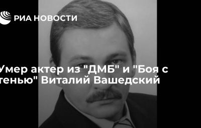 Умер актер из "ДМБ" и "Боя с тенью" Виталий Вашедский