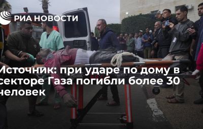 Источник: при ударе по дому в секторе Газа погибли более 30 человек