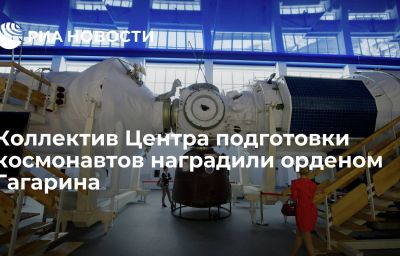 Коллектив Центра подготовки космонавтов наградили орденом Гагарина