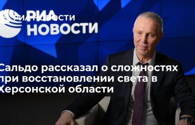 Сальдо рассказал о сложностях при восстановлении света в Херсонской области