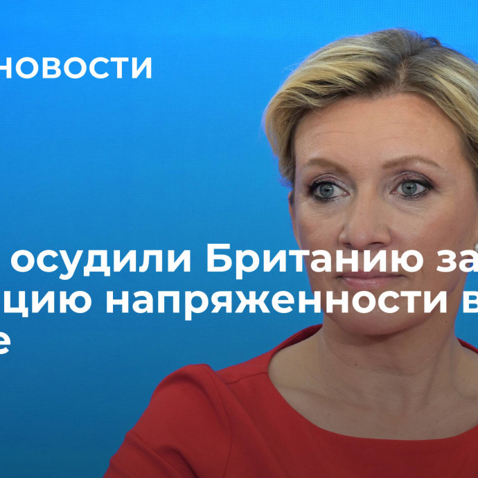 В МИД осудили Британию за эскалацию напряженности в Европе