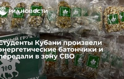 Студенты Кубани произвели энергетические батончики и передали в зону СВО