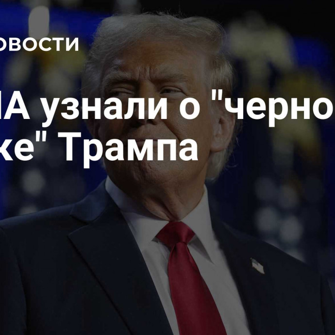 В США узнали о 