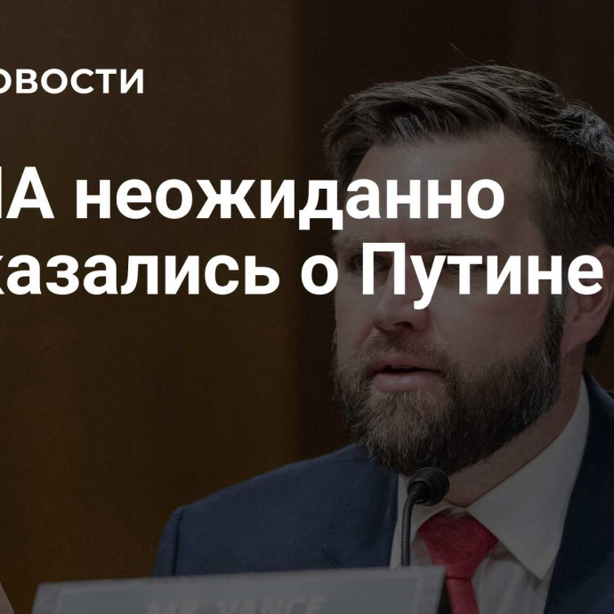 В США неожиданно высказались о Путине