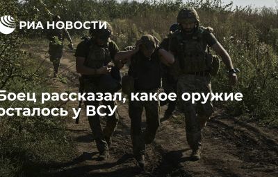 Боец рассказал, какое оружие осталось у ВСУ