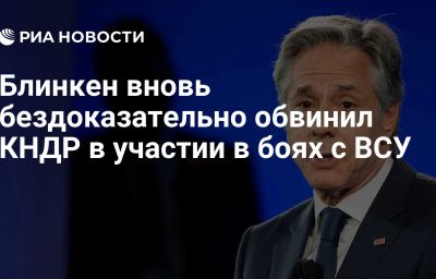 Блинкен вновь бездоказательно обвинил КНДР в участии в боях с ВСУ