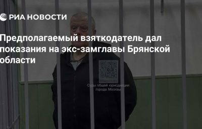 Предполагаемый взяткодатель дал показания на экс-замглавы Брянской области