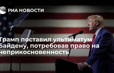 Трамп поставил ультиматум Байдену, потребовав право на неприкосновенность