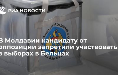 В Молдавии кандидату от оппозиции запретили участвовать в выборах в Бельцах